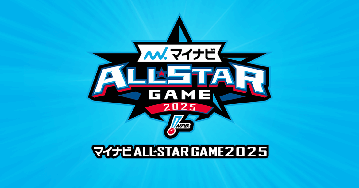 「マイナビオールスターゲーム2025」開催要項を発表 | NPB.jp 日本野球機構