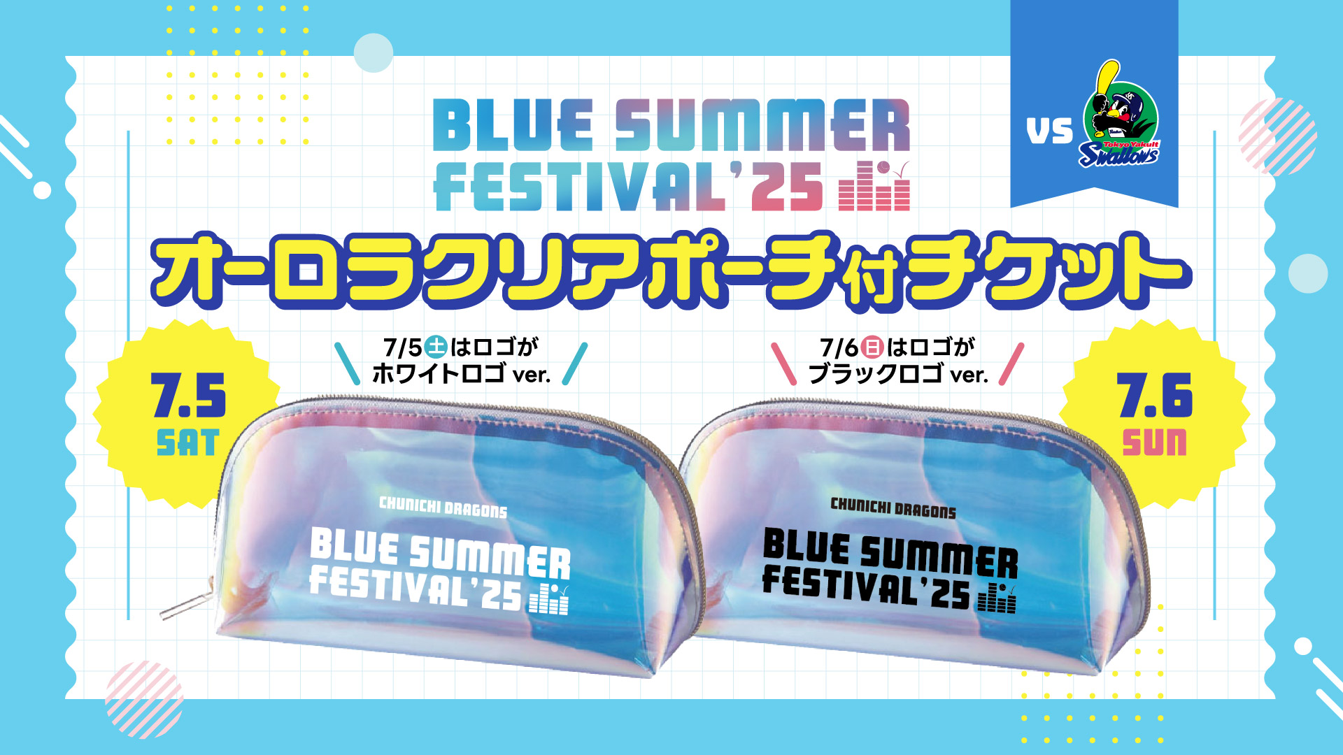 オーロラクリアポーチ付チケット