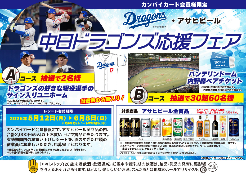 アサヒビール 中日ドラゴンズ応援フェア