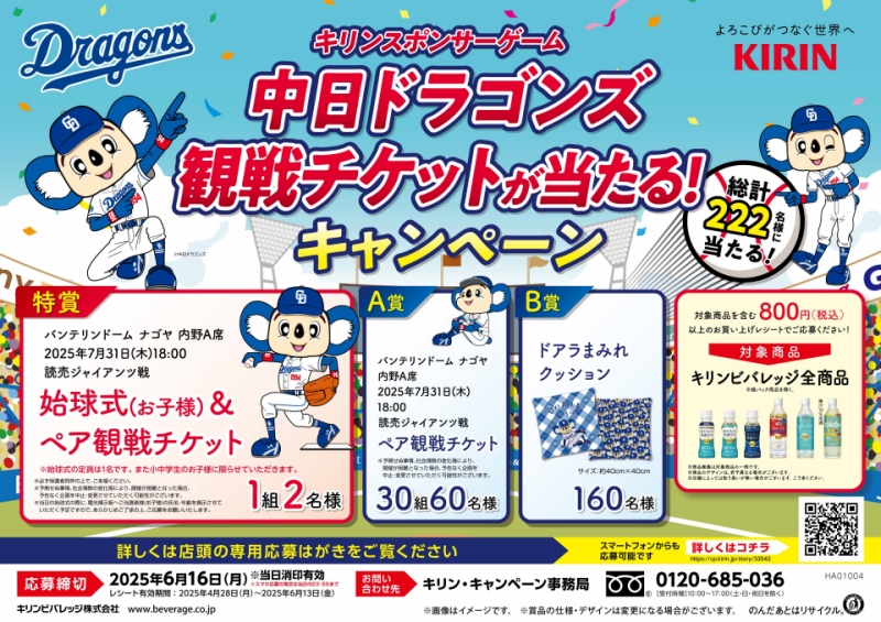 キリンビバレッジ『中日ドラゴンズ観戦チケットが当たる！キャンペーン』を実施中！
