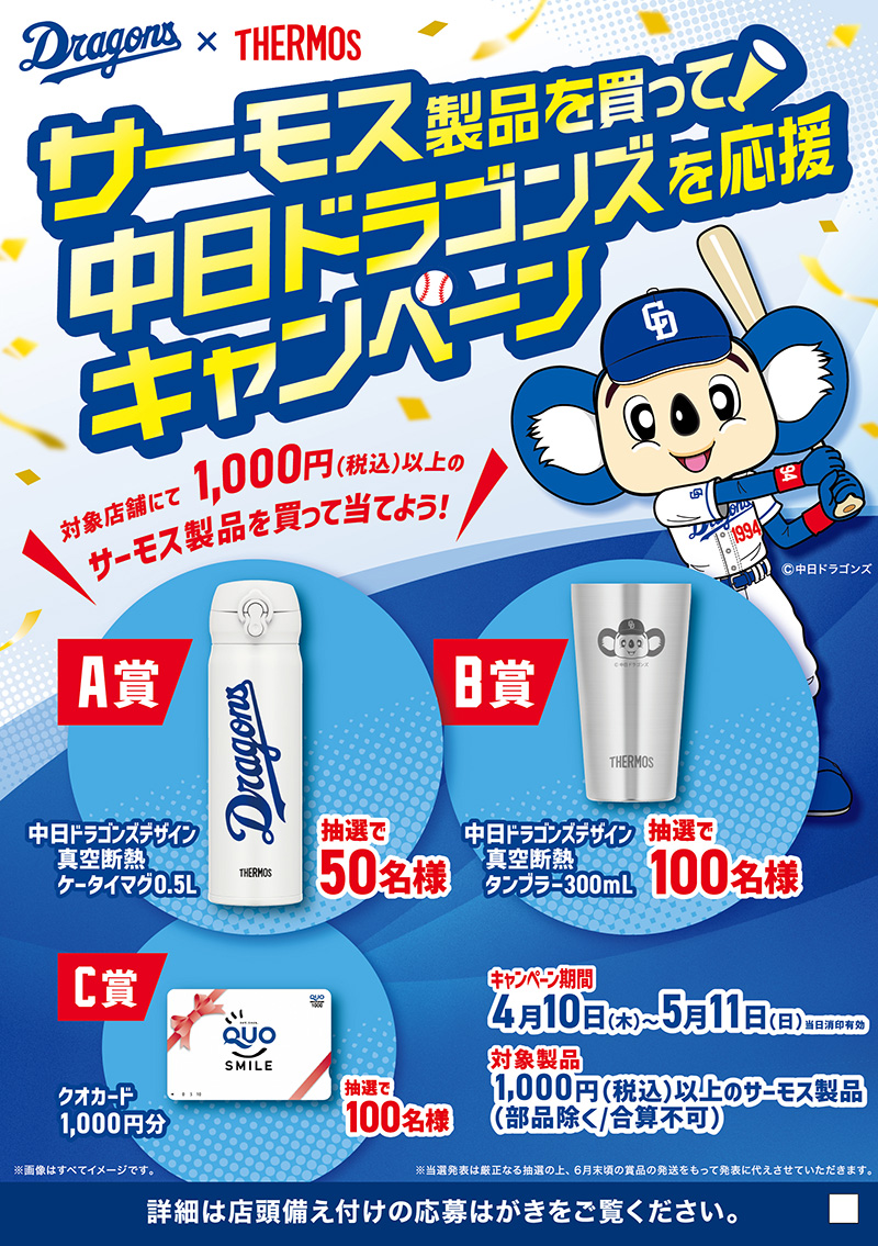 サーモス製品を買って中日ドラゴンズを応援キャンペーン
