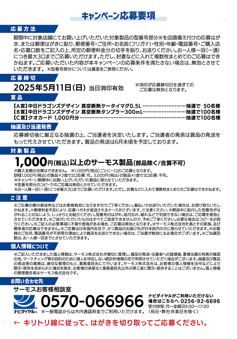 サーモス製品を買って中日ドラゴンズを応援キャンペーン