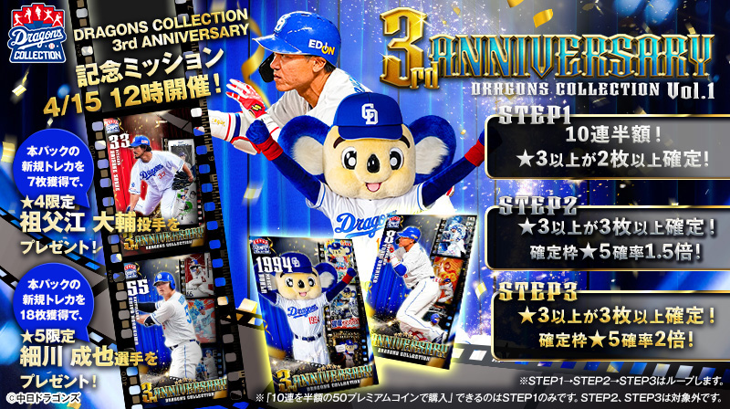 【木下選手の限定カード配布中】DRAGONS COLLECTION 3周年大型キャンペーン実施中！