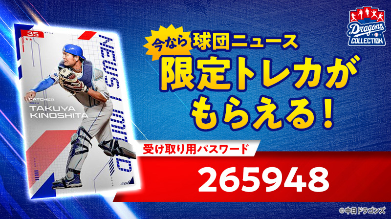 【木下選手の限定カード配布中】DRAGONS COLLECTION 3周年大型キャンペーン実施中！