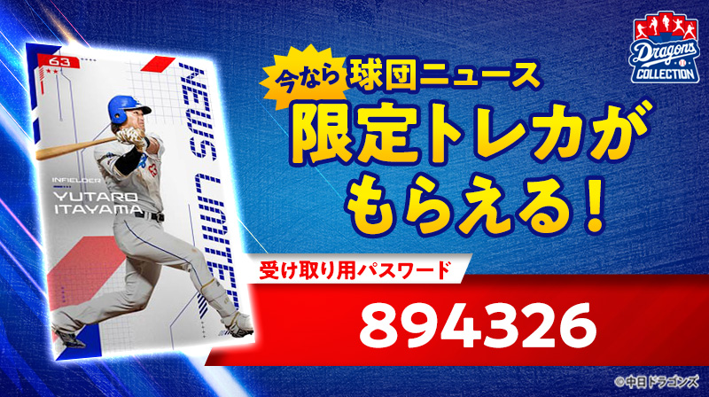 【板山選手の限定カード配布中】ドラコレで、選手たちのプロフィールにフォーカスした新たなトレカが登場！