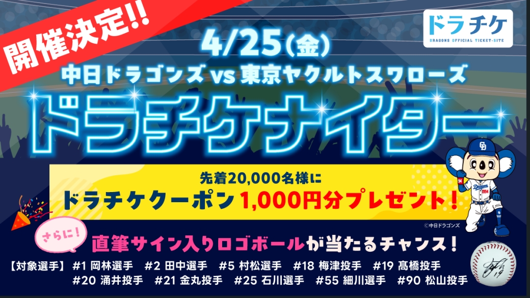 ドラチケナイター