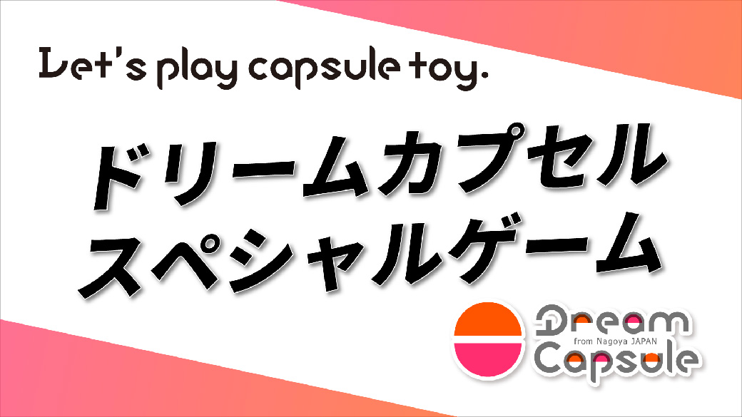 ドリームカプセル スペシャルゲーム