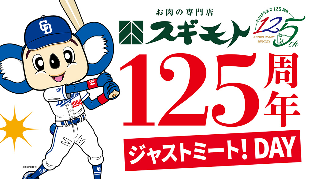 スギモト１２５周年ジャストミート！ＤＡＹ