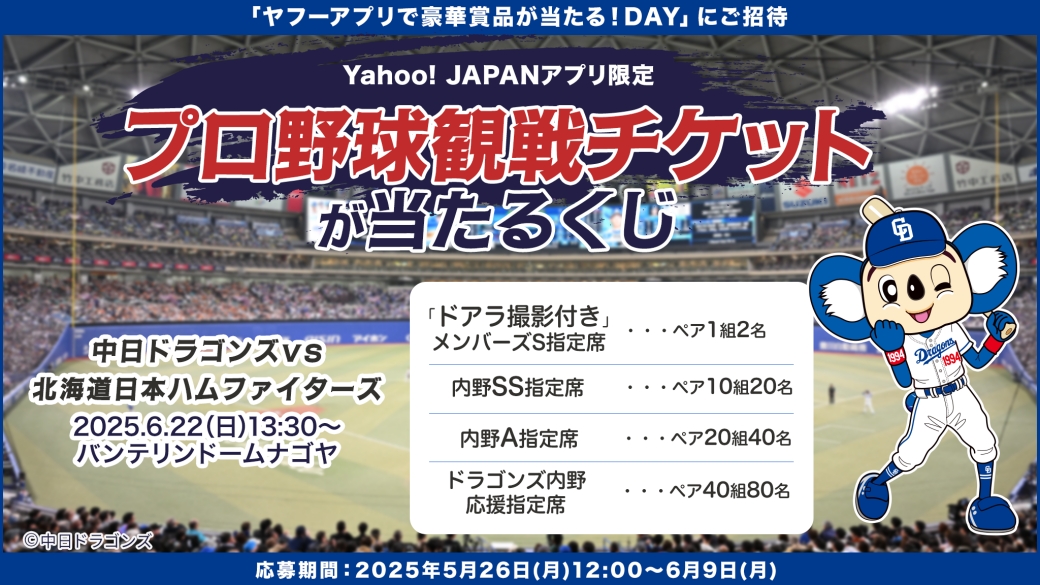 ヤフーアプリで豪華賞品が当たる！DAY