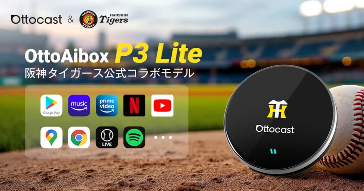 阪神タイガース×OTTOCASTが初コラボ!限定AI Box「P3 Lite 阪神エディション」登場 ─ YouTube・Netflix・Amazon Primeも車内で楽しめる! 阪神タイガース×OTTOCASTが初コラボ!限定AI Box「P3 Lite 阪神エディション」登場 ─ YouTube・Netflix・Amazon Primeも車内で楽しめる!