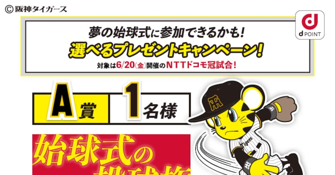 「阪神タイガース ドコモ MAXデー開催記念キャンペーン 第一弾 選べるプレゼントキャンペーン」を開催! 「阪神タイガース ドコモ MAXデー開催記念キャンペーン 第一弾 選べるプレゼントキャンペーン」を開催!
