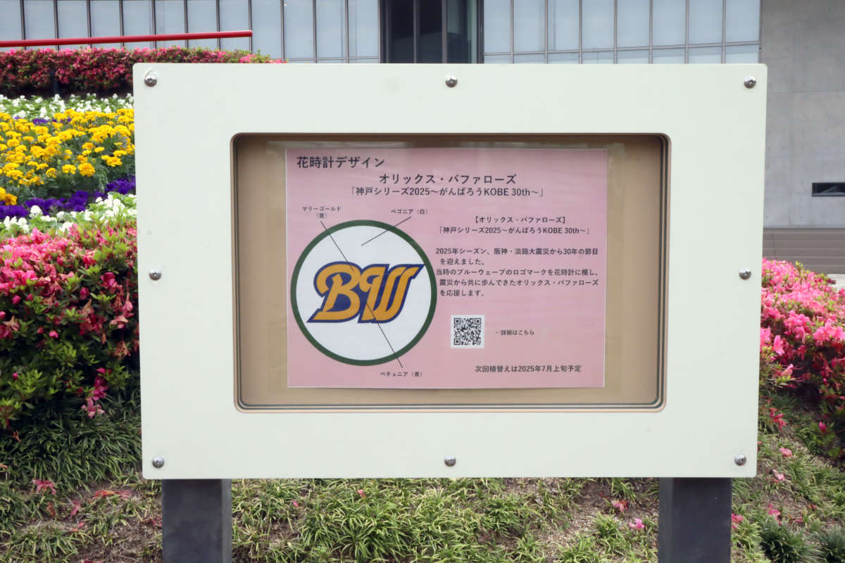 神戸・東遊園地の『こうべ花時計』が「オリックス・バファローズ」に関するデザインになっています [画像]