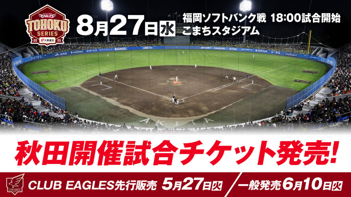 【チケット販売概要】秋田開催 8/27(水)福岡ソフトバンク戦 - 東北楽天ゴールデンイーグルス