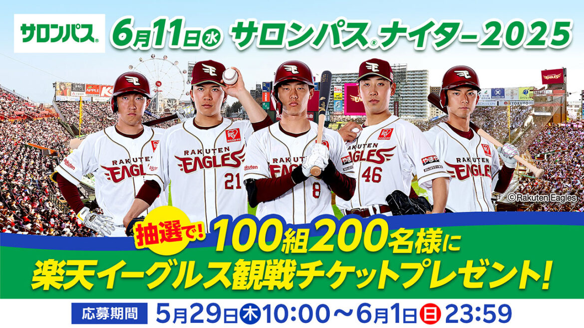 【エントリーは6/1(日)まで!】6/11(水)サロンパス®ナイター ２０２５ 観戦チケットプレゼント! - 東北楽天ゴールデンイーグルス