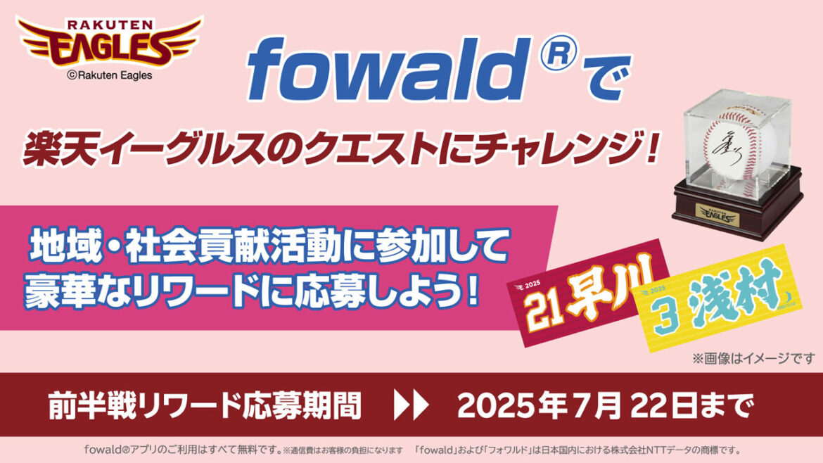 「fowald®」のクエストにチャレンジして、観戦チケットや選手直筆サイン入りボールがもらえるチャンス! - 東北楽天ゴールデンイーグルス