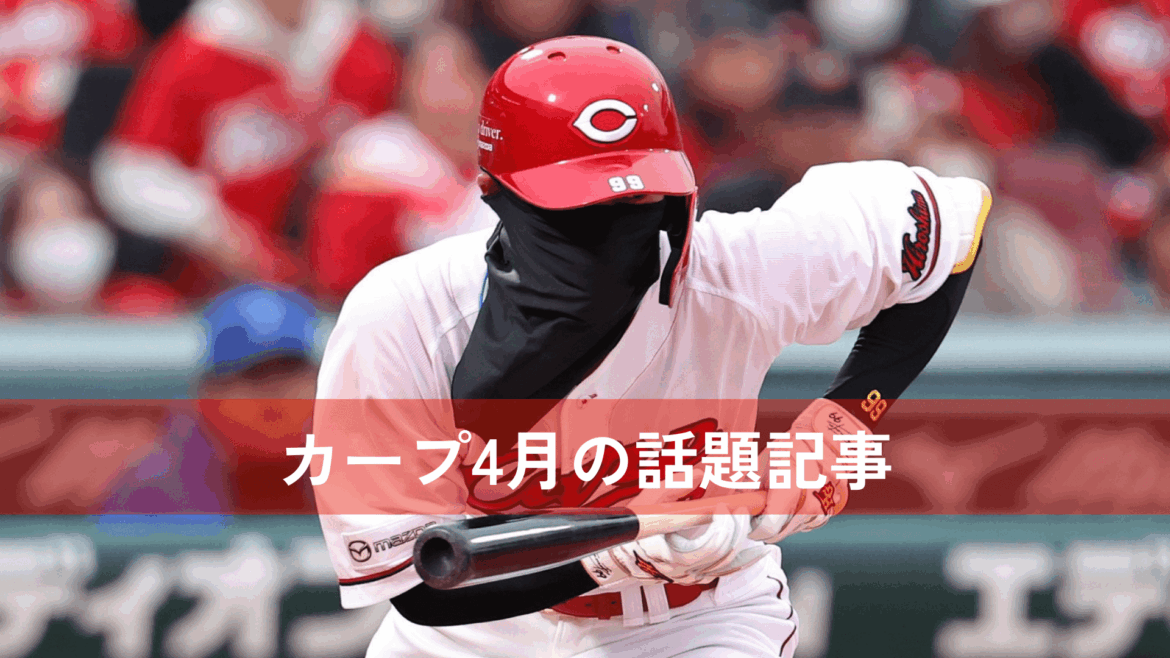 カープ4月の話題記事トップ3　岡本駿の頭部死球を先輩が謝罪／二俣翔一の歯が折れている - 中国新聞デジタル