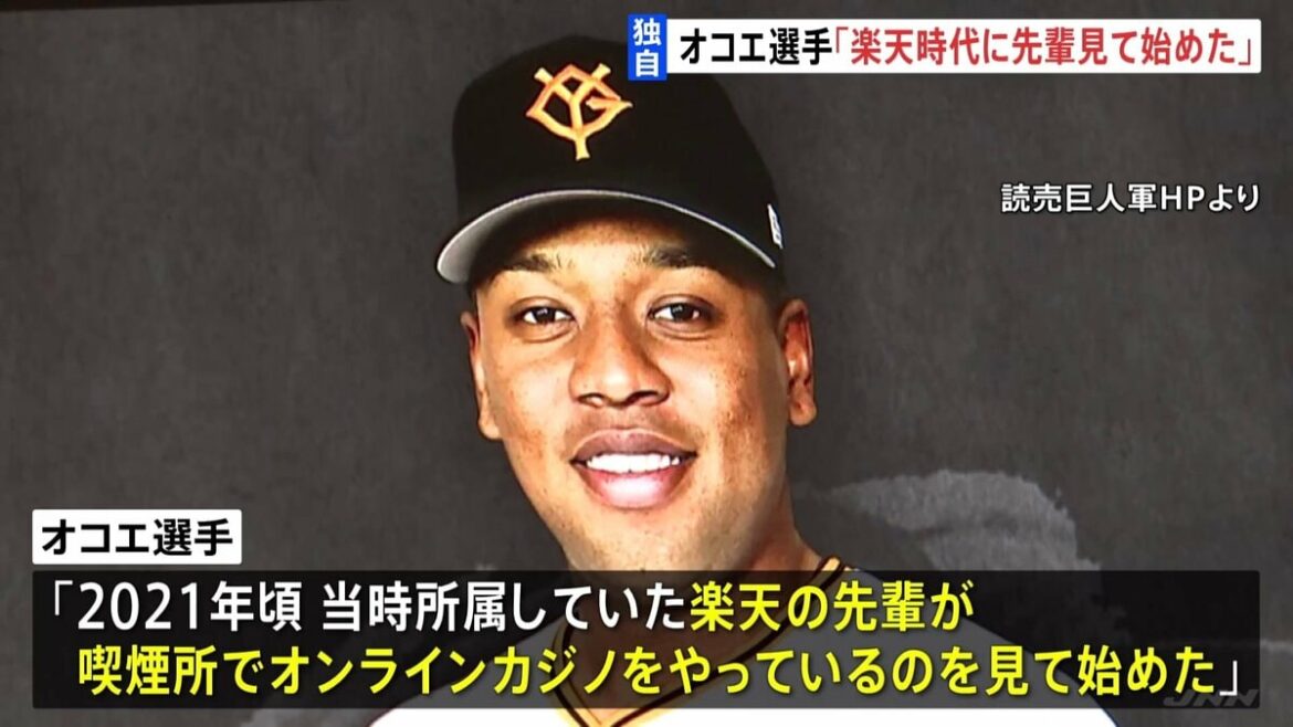 【独自】「楽天時代に先輩がやっているのを見て始めた」プロ野球 巨人・オコエ瑠偉選手 オンラインカジノ賭博疑いで書類送検 警視庁 - TBS NEWS DIG