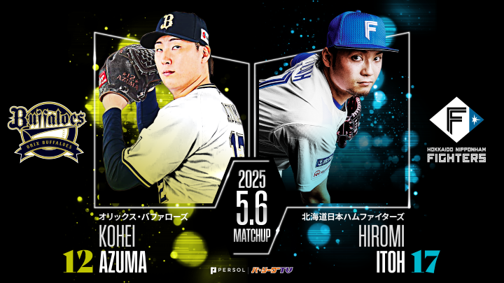東晃平が2024年6月以来の先発 吉田賢吾は3試合連続安打中 – パ・リーグ.com オリックス・バファローズ 東晃平投手(左)北海道日本ハムファイターズ・伊藤大海投手(右)ⓒPLM