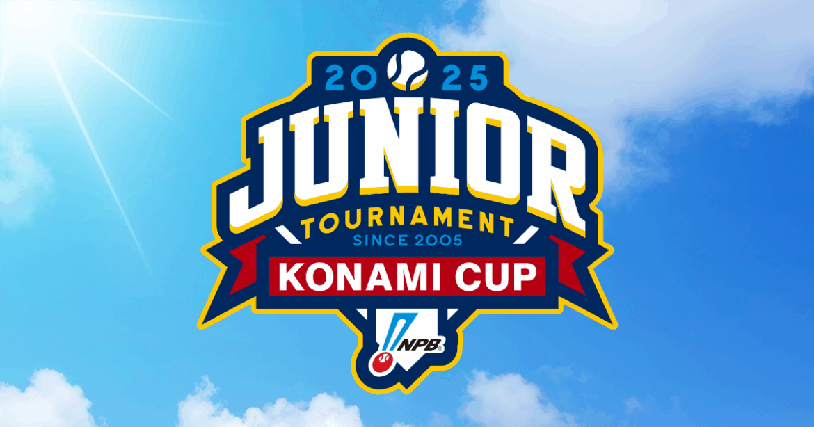 「NPBジュニアトーナメント KONAMI CUP 2025」開催のお知らせ | NPB.jp 日本野球機構