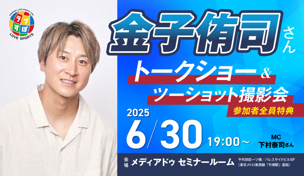 6月30日（月）19：00～開催決定・金子侑司さんトークショー＆ツーショット撮影会【元埼玉西武ライオンズ】 - ラブすぽ