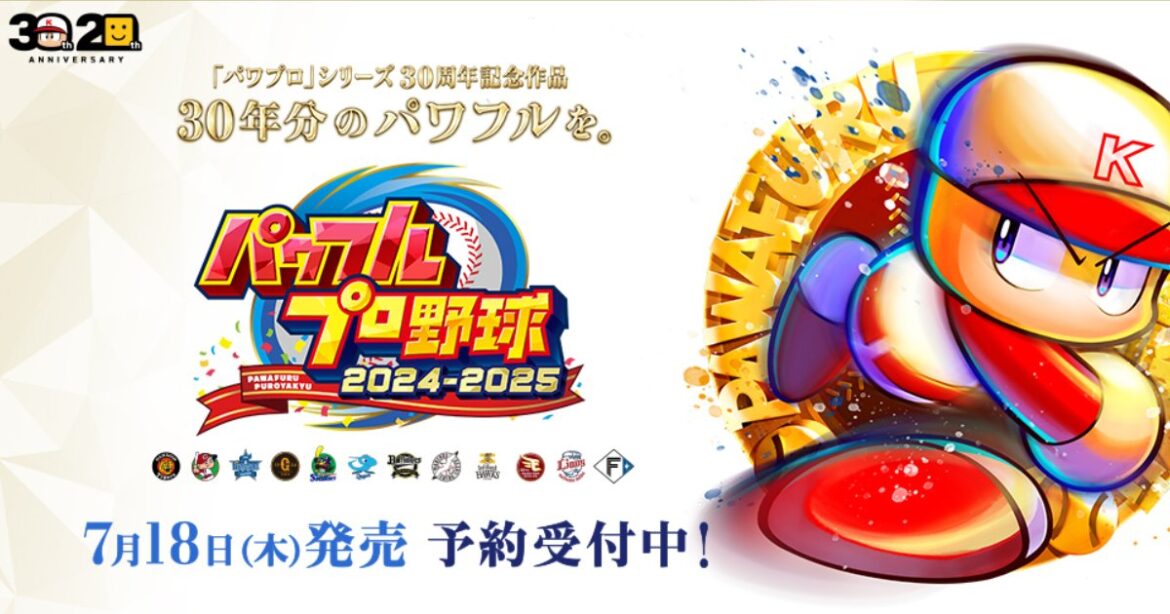 Konami's latest title "Powerful Pro Baseball 2024-2025" will be released on July 18!