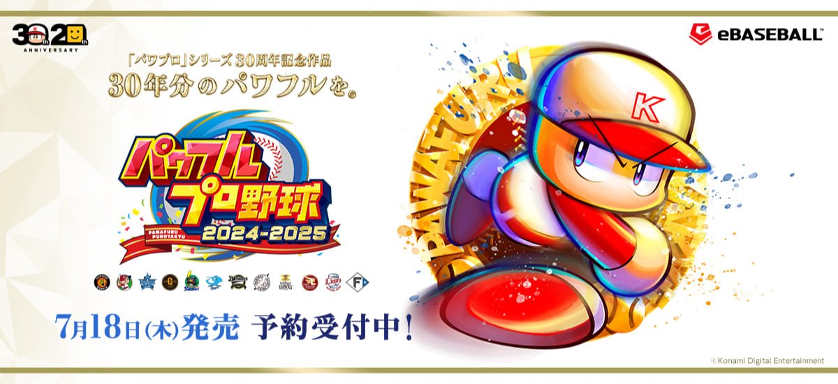 パワフルプロ野球2024-2025