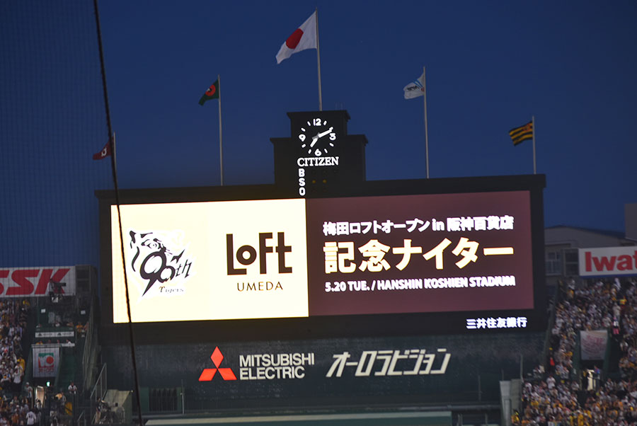 移転オープン前日におこなわれた『梅田ロフトオープン in 阪神百貨店 記念ナイター』（西宮市内・5月20日）