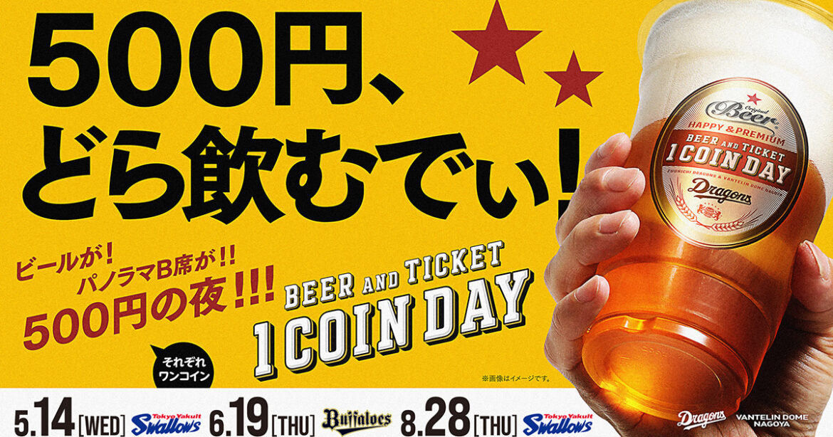 ワンコインデー：特集- 中日ドラゴンズオフィシャルウェブサイト