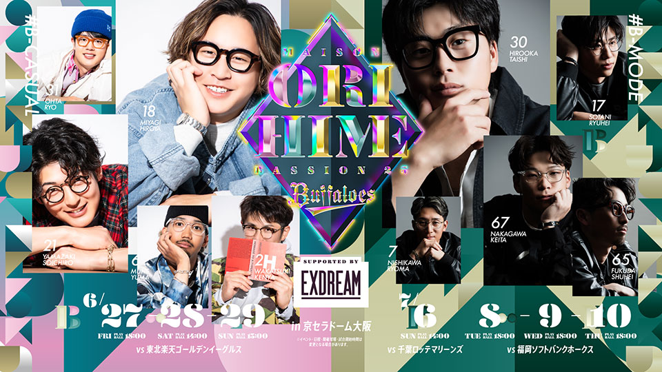 「Bsオリ姫デー2025 supported by エクスドリーム不動産」、MODE&CASUALのビジュアル公開! | オリックス・バファローズ 「Bsオリ姫デー2025 supported by エクスドリーム不動産」、MODE&CASUALのビジュアル公開! | オリックス・バファローズ
