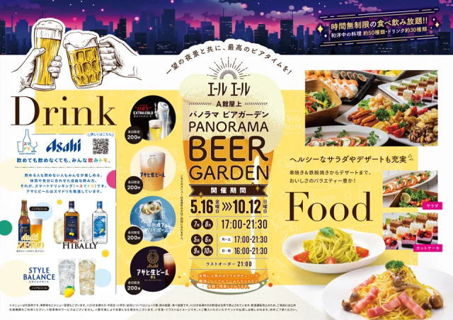 エールエールA館 パノラマビアガーデン2025チラシ