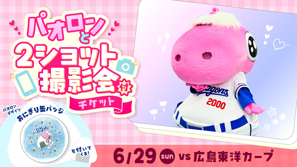 パオロンと2ショット撮影会付チケット