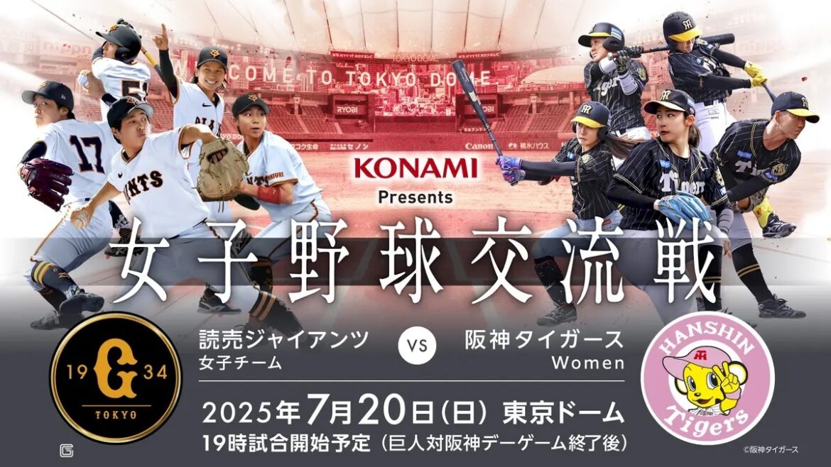 女子版“伝統の一戦”読売ジャイアンツ女子チーム対阪神タイガースWomen戦が7/20に東京ドームで開催~チケットは5/31発売、一軍戦チケットでも観戦可能 | SPICE – エンタメ特化型情報メディア スパイス 『KONAMI Presents 女子野球交流戦 読売ジャイアンツ女子チーム 対 阪神タイガースWomen』が7月20日(日)、東京ドーム(東京都)で開催。チケットは5月31日から発売