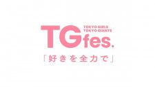 『TG Fes』で来場者にビーズブレスレットプレゼントも！ 巨人6〜7月公式戦チケット発売