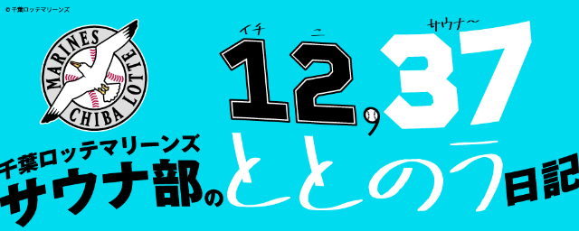千葉ロッテマリーンズ・鈴木昭汰/覚醒!? 鈴木昭汰のサウナ日記