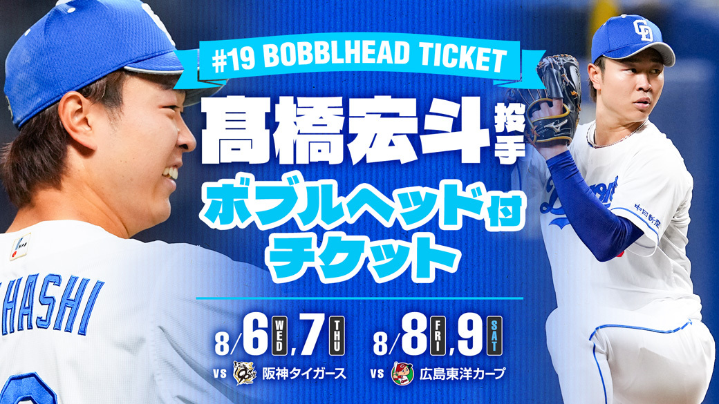 髙橋宏斗投手ボブルヘッド付チケット