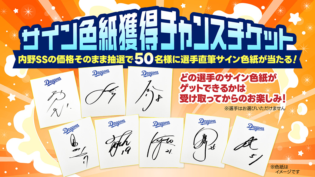 サイン色紙獲得チャンスチケット