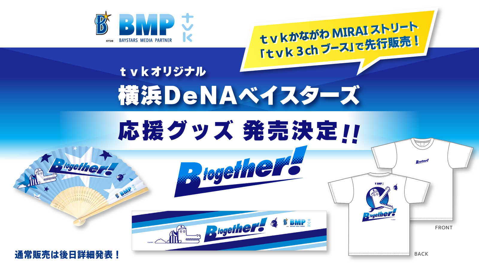 ｔｖｋオリジナル 横浜DeNAベイスターズ応援グッズ発売決定！