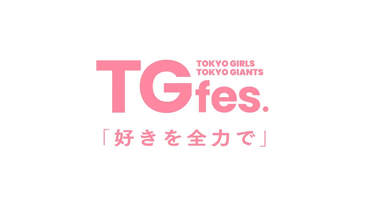 女性ファン向けのイベント『TG Fes.〜好きを全力で〜』が7月4日（金）〜6日（日）の広島東洋カープ戦で開催される