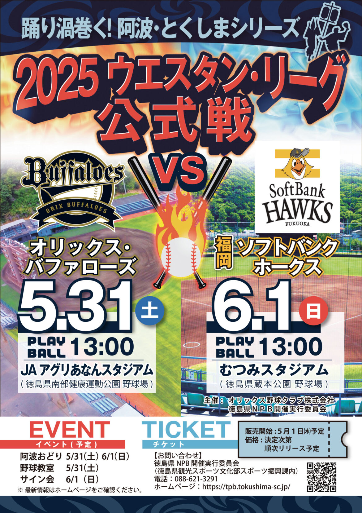 2025 ウエスタン・リーグ 公式戦（オリックス・バファローズＶＳ福岡ソフトバンクホークス） | 徳島県観光情報サイト阿波ナビ