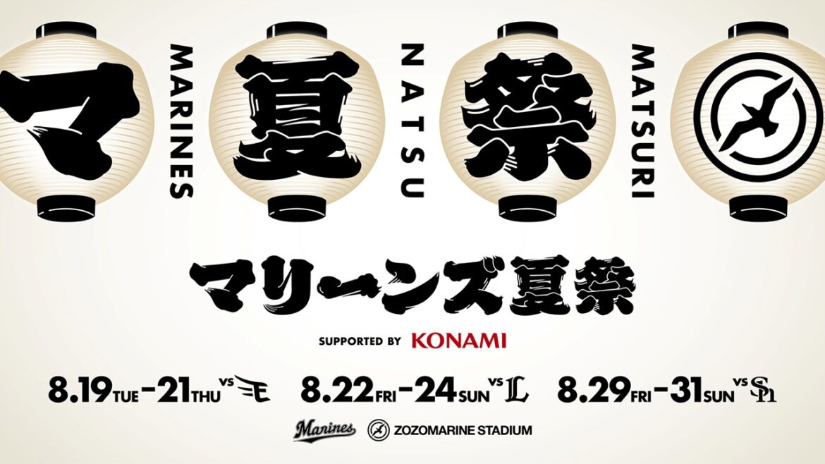 【千葉ロッテ】最終8/31は「マリーンズ大花火」！「マリーンズ夏祭 supported by KONAMI」はZOZOマリンスタジアムがお祭りムードに染まる9日間！ - ラブすぽ