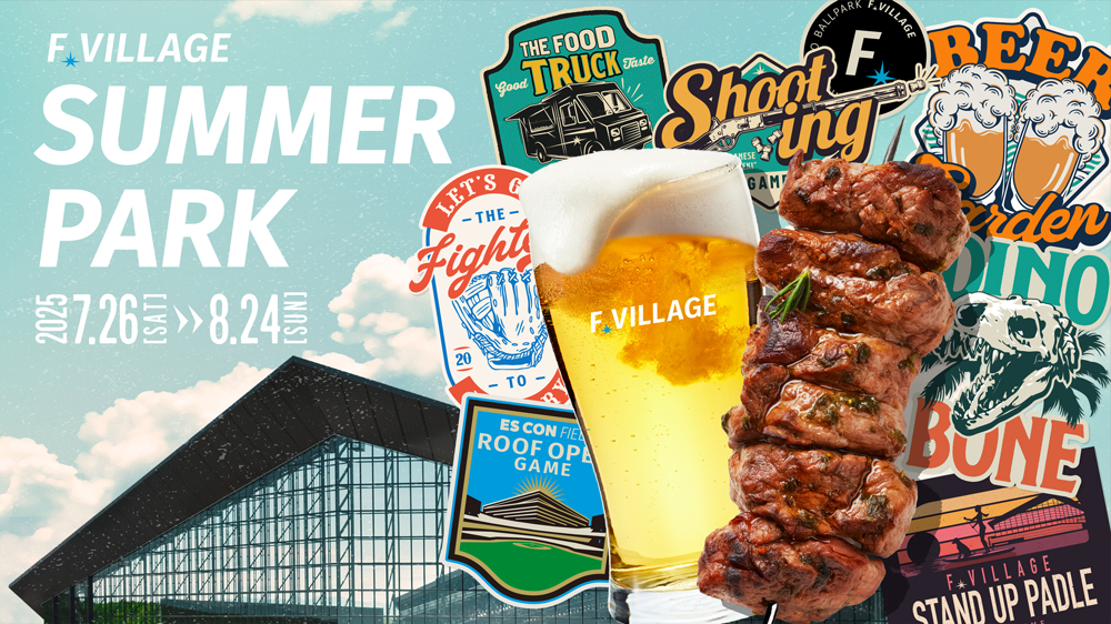 夏休みはFビレッジへ行こう!《F VILLAGE SUMMER PARK》開催 | 北海道日本ハムファイターズ 夏休みはFビレッジへ行こう!《F VILLAGE SUMMER PARK》開催 | 北海道日本ハムファイターズ