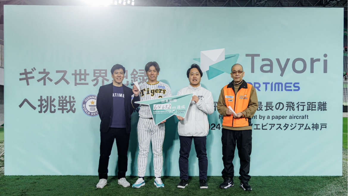 日本記録を樹立！阪神タイガース梅野選手とTayoriが紙飛行機の飛行距離で64.652m到達 | 株式会社PR TIMESのプレスリリース