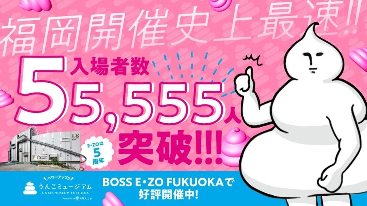 うんこミュージアム FUKUOKA　来場者数55,555人突破！ | 福岡ソフトバンクホークス株式会社のプレスリリース