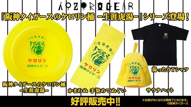 「阪神タイガースのケロリン桶 ー生涯虎湯ー」シリーズが登場