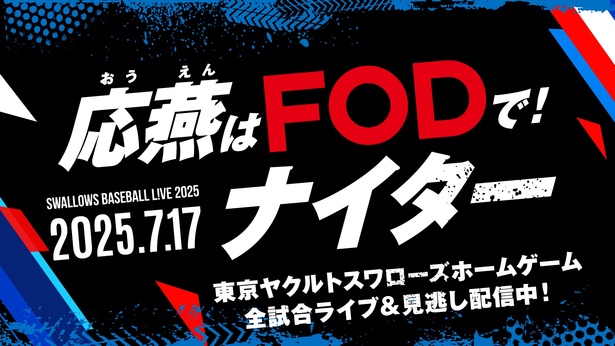 スワローズ戦ホームゲームを配信するFODの冠試合「応燕はFODで！ナイター」