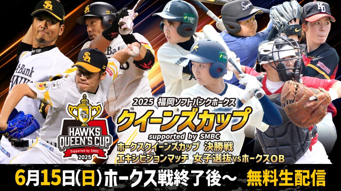 松田宣浩氏や森福允彦氏も試合に出場！「2025 福岡ソフトバンクホークス クイーンズカップ supported by SMBC」