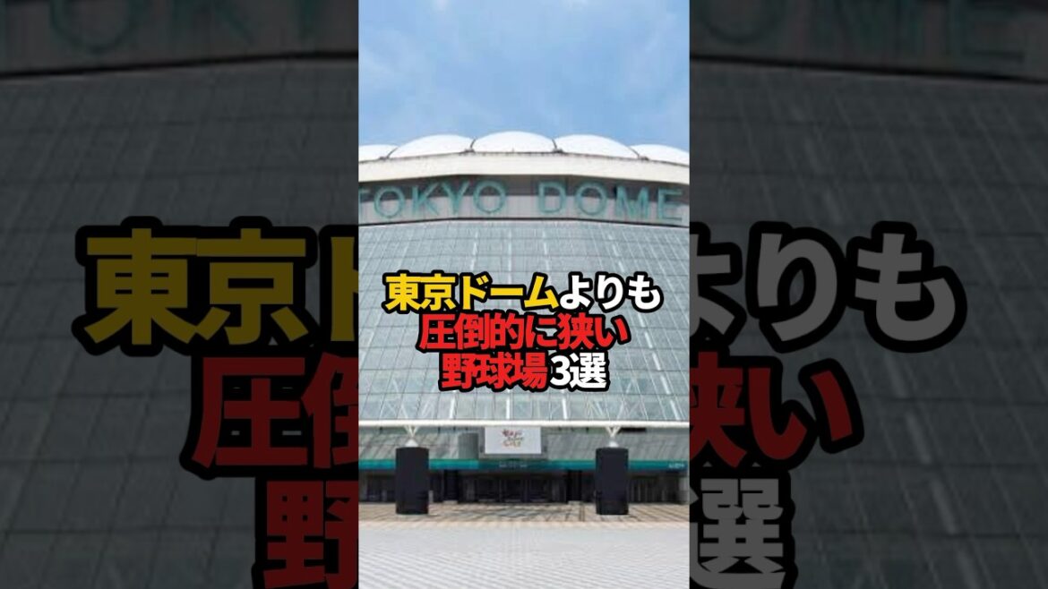 東京ドームよりも圧倒的に狭い野球場 3選#sports #shorts #プロ野球 #野球 #やきゅスト