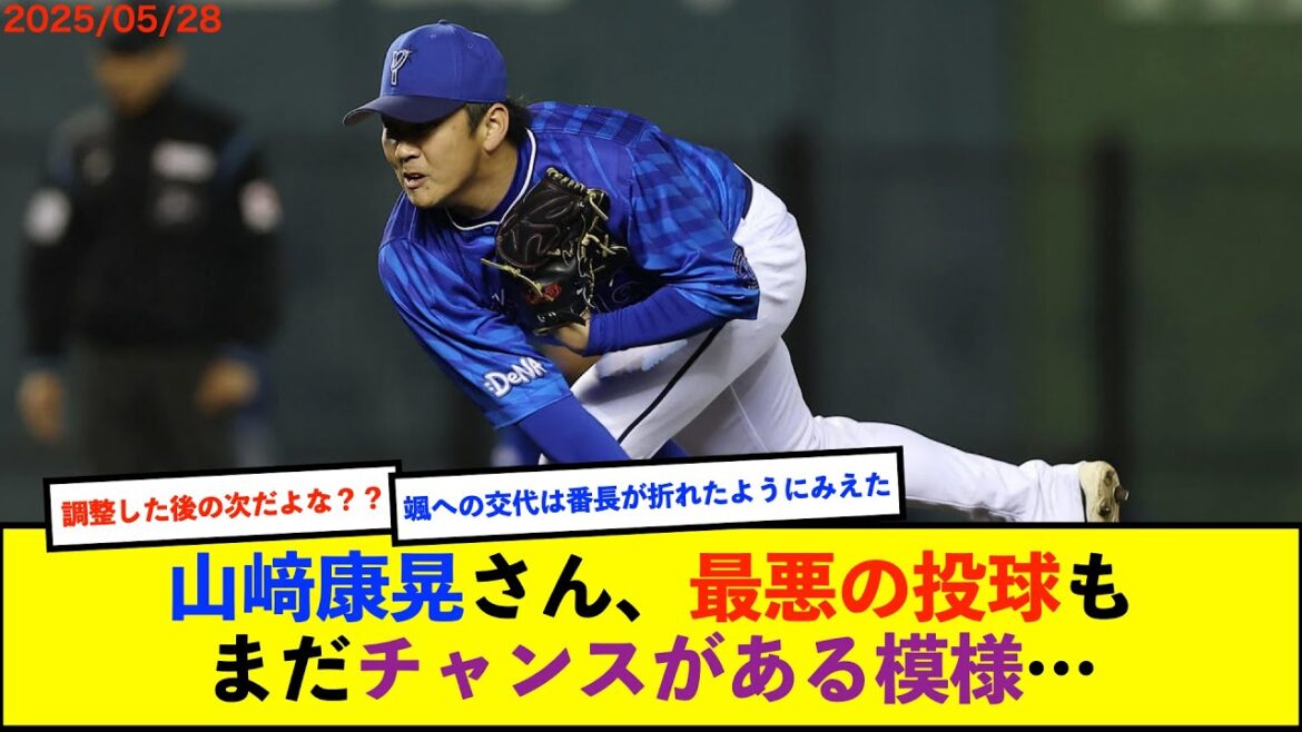 【悲報】DeNA三浦監督、ピンチを招いた山﨑康晃投手について「先頭打者ですね。投手コーチ、スコアラーとも話し次に向けて準備させます」【De速】 【悲報】DeNA三浦監督、ピンチを招いた山﨑康晃投手について「先頭打者ですね。投手コーチ、スコアラーとも話し次に向けて準備させます」【De速】