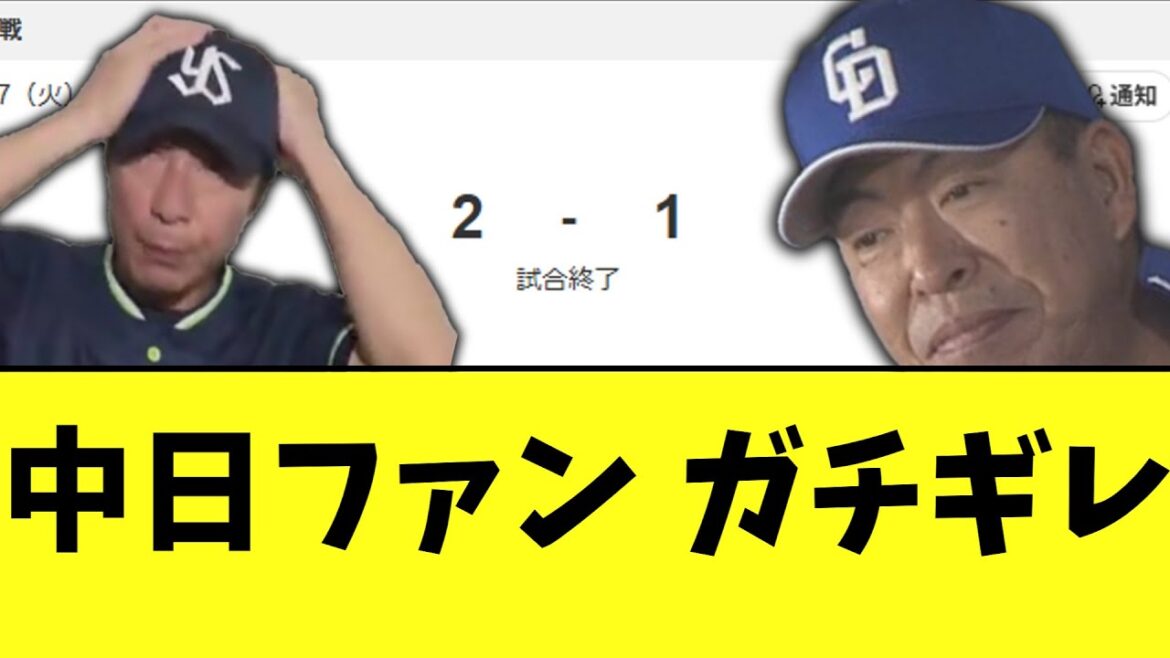 中日　現地ブチギレ案件、ガチで最悪の負け