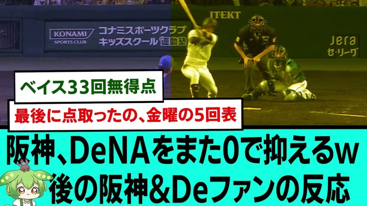 【11被安打】阪神、DeNAをまた0で抑えるwww後の阪神&Deファンの反応【プロ野球/阪神タイガース/なんJ2ch5chスレまとめ/セリーグ/佐藤輝明/近本光司/門別啓人/2025年5月28日】